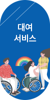 보조기기 대여서비스 배너